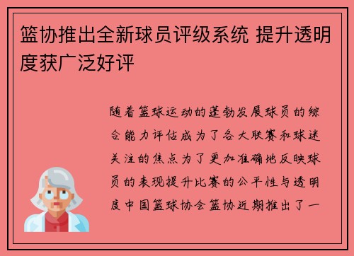 篮协推出全新球员评级系统 提升透明度获广泛好评