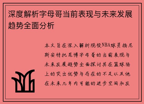 深度解析字母哥当前表现与未来发展趋势全面分析