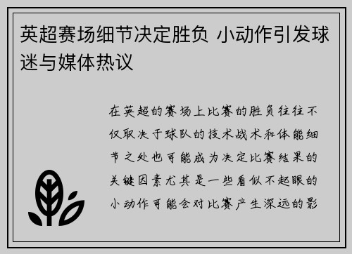 英超赛场细节决定胜负 小动作引发球迷与媒体热议
