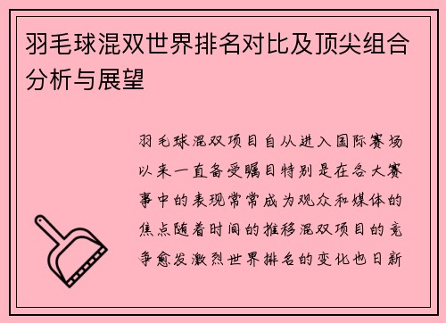 羽毛球混双世界排名对比及顶尖组合分析与展望