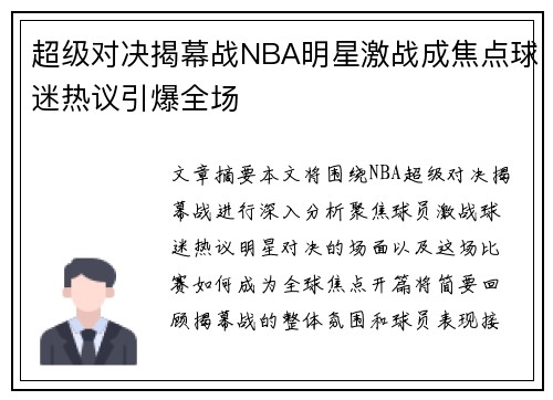 超级对决揭幕战NBA明星激战成焦点球迷热议引爆全场