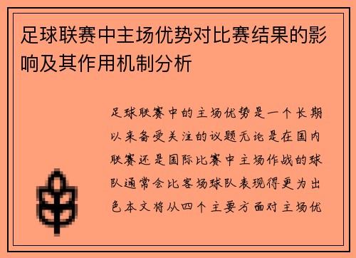 足球联赛中主场优势对比赛结果的影响及其作用机制分析