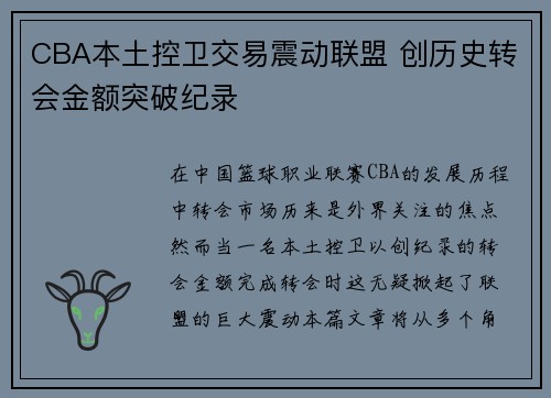 CBA本土控卫交易震动联盟 创历史转会金额突破纪录