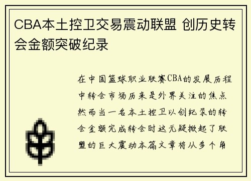 CBA本土控卫交易震动联盟 创历史转会金额突破纪录