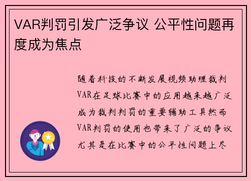 VAR判罚引发广泛争议 公平性问题再度成为焦点