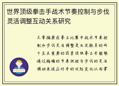 世界顶级拳击手战术节奏控制与步伐灵活调整互动关系研究