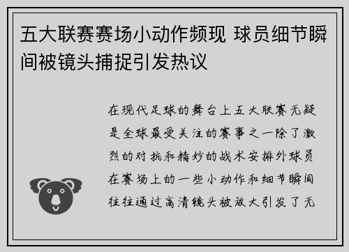 五大联赛赛场小动作频现 球员细节瞬间被镜头捕捉引发热议