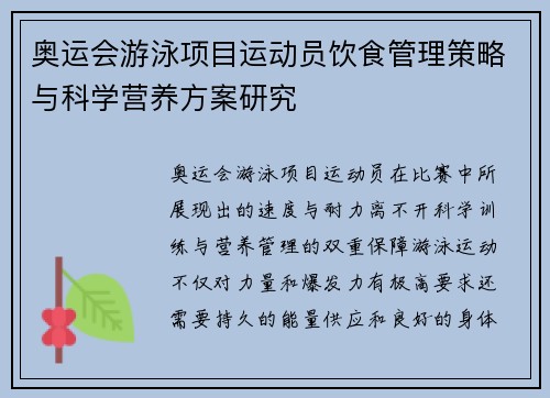 奥运会游泳项目运动员饮食管理策略与科学营养方案研究