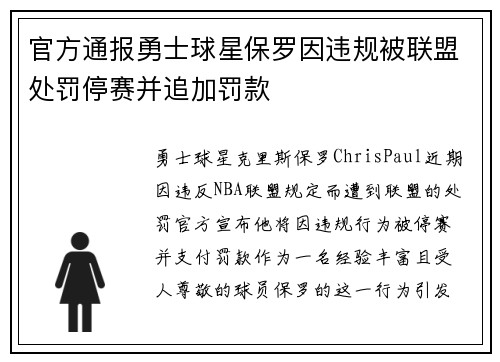 官方通报勇士球星保罗因违规被联盟处罚停赛并追加罚款