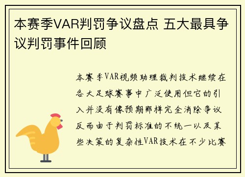 本赛季VAR判罚争议盘点 五大最具争议判罚事件回顾