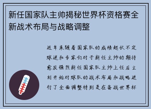 新任国家队主帅揭秘世界杯资格赛全新战术布局与战略调整