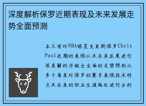 深度解析保罗近期表现及未来发展走势全面预测