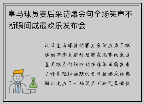 皇马球员赛后采访爆金句全场笑声不断瞬间成最欢乐发布会