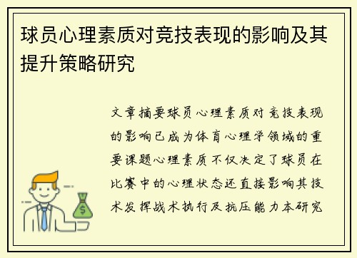 球员心理素质对竞技表现的影响及其提升策略研究