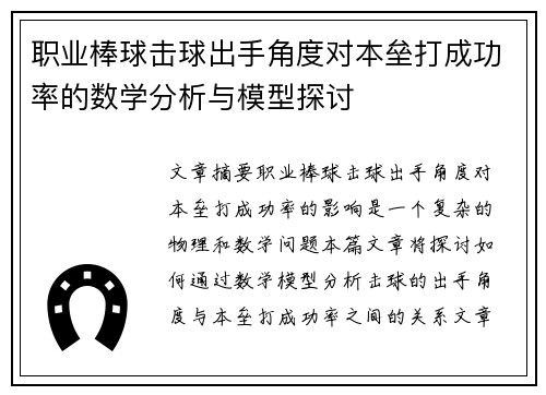 职业棒球击球出手角度对本垒打成功率的数学分析与模型探讨