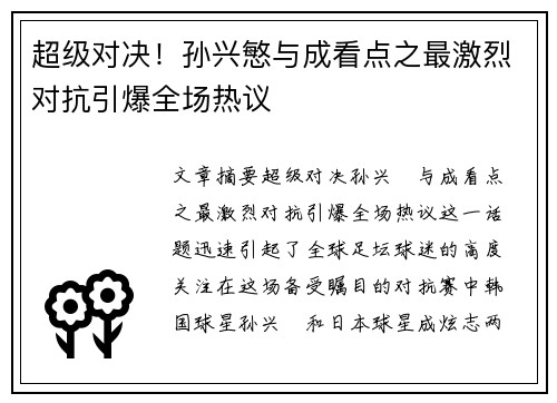 超级对决！孙兴慜与成看点之最激烈对抗引爆全场热议