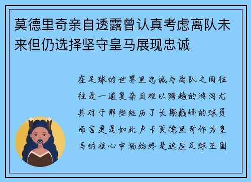莫德里奇亲自透露曾认真考虑离队未来但仍选择坚守皇马展现忠诚