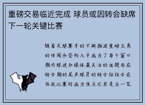 重磅交易临近完成 球员或因转会缺席下一轮关键比赛