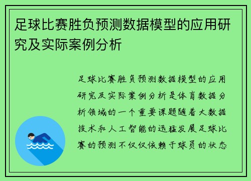 足球比赛胜负预测数据模型的应用研究及实际案例分析