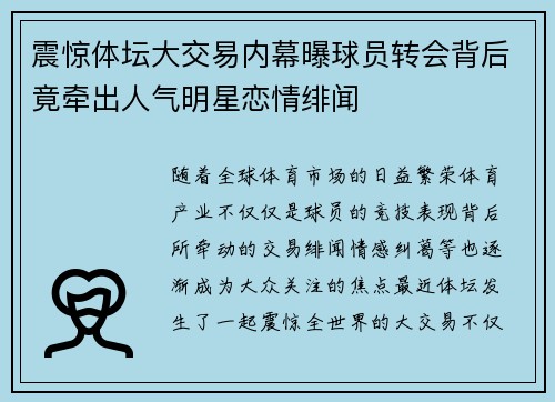 震惊体坛大交易内幕曝球员转会背后竟牵出人气明星恋情绯闻