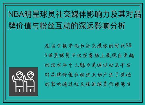 NBA明星球员社交媒体影响力及其对品牌价值与粉丝互动的深远影响分析