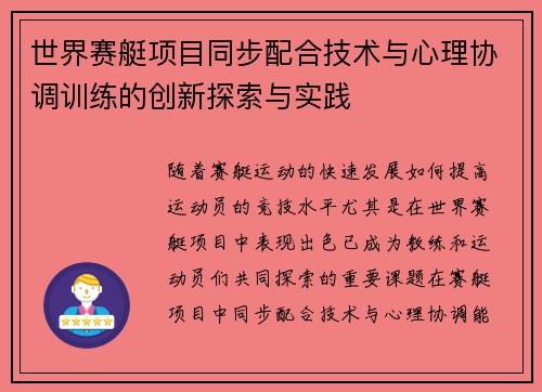 世界赛艇项目同步配合技术与心理协调训练的创新探索与实践