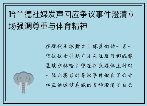 哈兰德社媒发声回应争议事件澄清立场强调尊重与体育精神