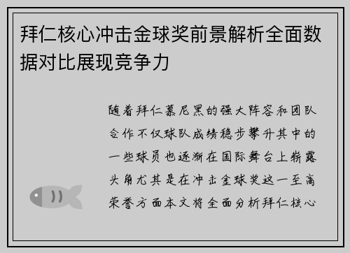 拜仁核心冲击金球奖前景解析全面数据对比展现竞争力