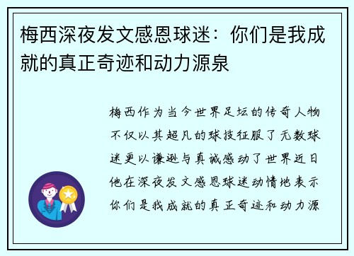 梅西深夜发文感恩球迷：你们是我成就的真正奇迹和动力源泉