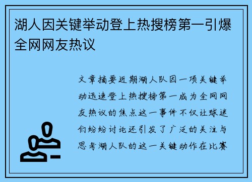 湖人因关键举动登上热搜榜第一引爆全网网友热议