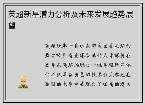 英超新星潜力分析及未来发展趋势展望