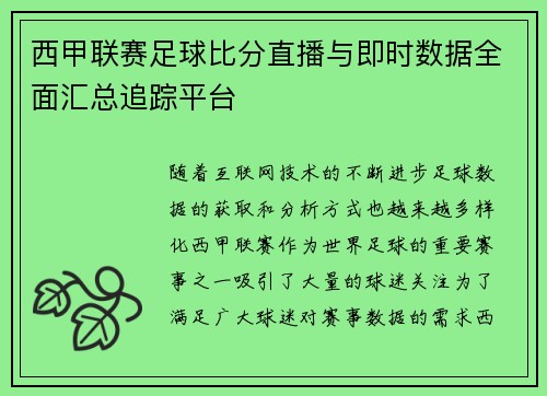 西甲联赛足球比分直播与即时数据全面汇总追踪平台