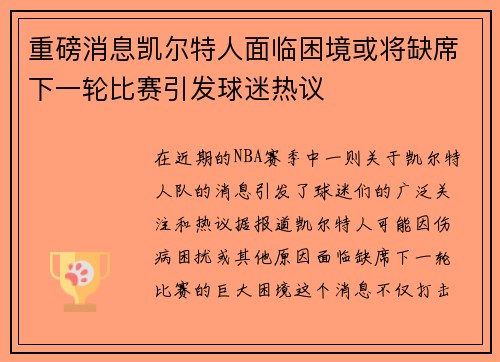 重磅消息凯尔特人面临困境或将缺席下一轮比赛引发球迷热议