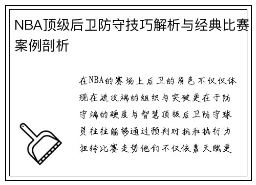 NBA顶级后卫防守技巧解析与经典比赛案例剖析