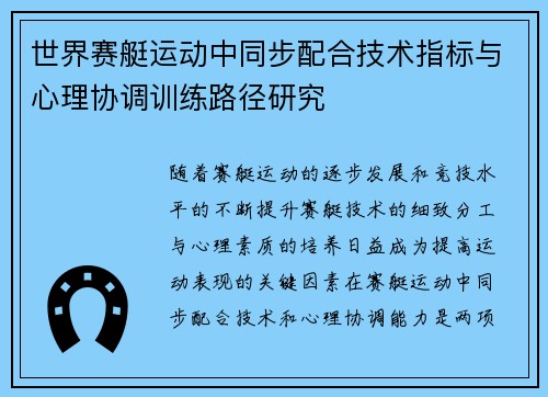 世界赛艇运动中同步配合技术指标与心理协调训练路径研究