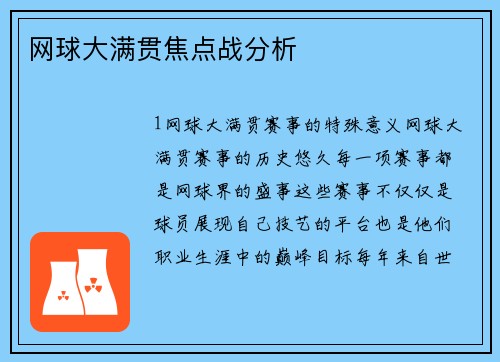 网球大满贯焦点战分析