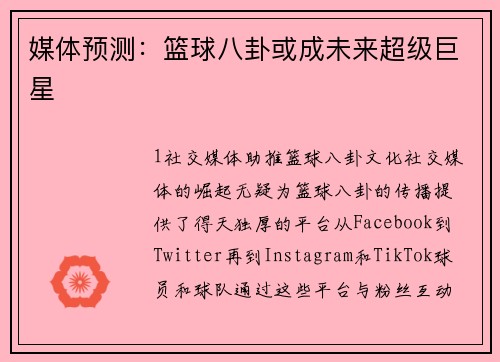 媒体预测：篮球八卦或成未来超级巨星