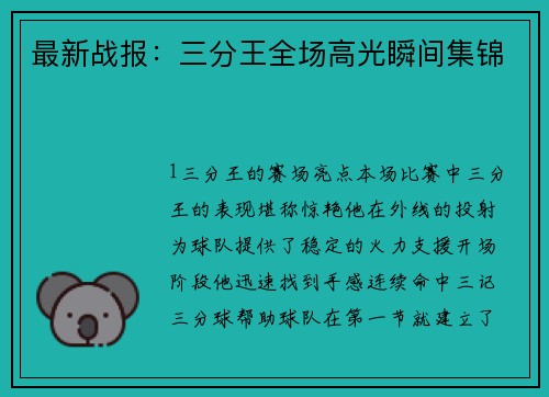 最新战报：三分王全场高光瞬间集锦