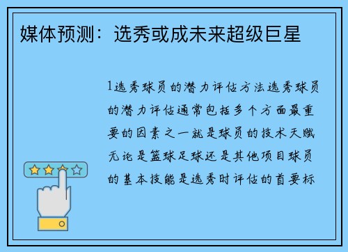 媒体预测：选秀或成未来超级巨星