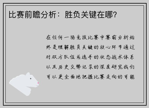 比赛前瞻分析：胜负关键在哪？