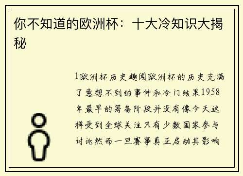 你不知道的欧洲杯：十大冷知识大揭秘