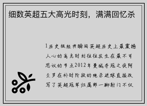 细数英超五大高光时刻，满满回忆杀
