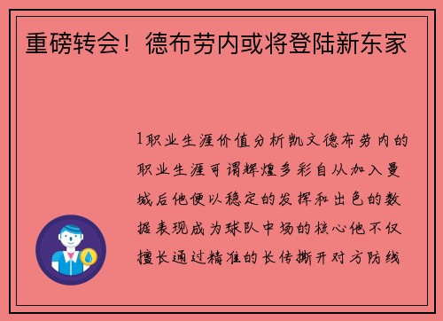 重磅转会！德布劳内或将登陆新东家