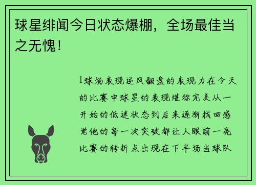 球星绯闻今日状态爆棚，全场最佳当之无愧！