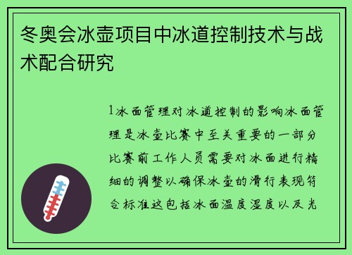 冬奥会冰壶项目中冰道控制技术与战术配合研究