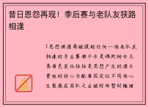 昔日恩怨再现！季后赛与老队友狭路相逢