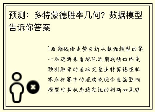 预测：多特蒙德胜率几何？数据模型告诉你答案
