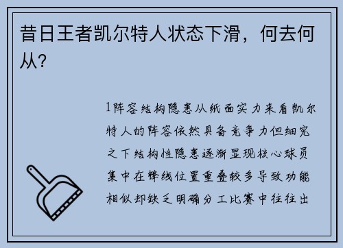 昔日王者凯尔特人状态下滑，何去何从？