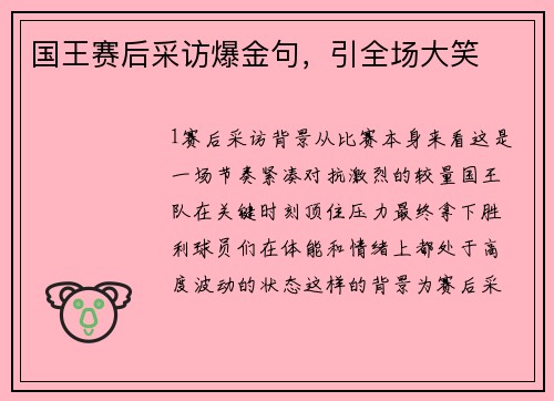 国王赛后采访爆金句，引全场大笑