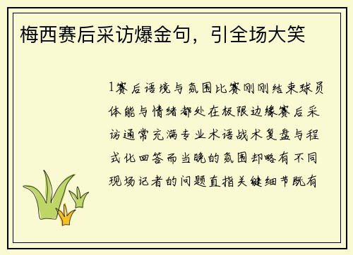 梅西赛后采访爆金句，引全场大笑